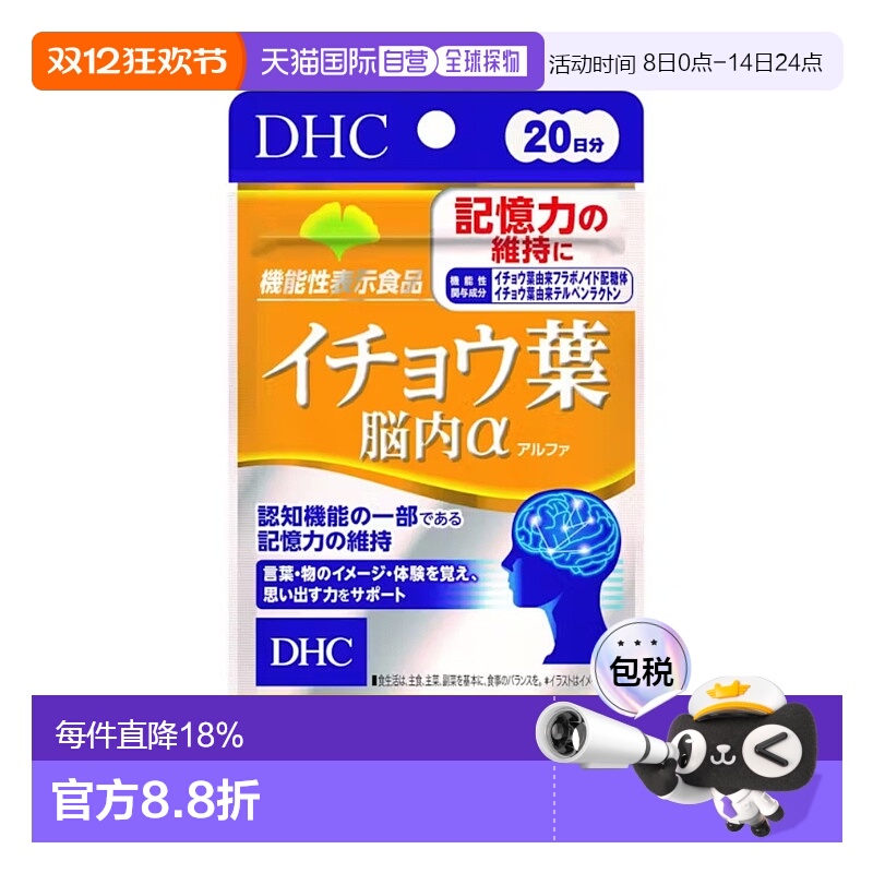 日本直邮DHC 蝶翠诗 银杏 脑内A  20日份维生素纤维银杏叶增稠剂