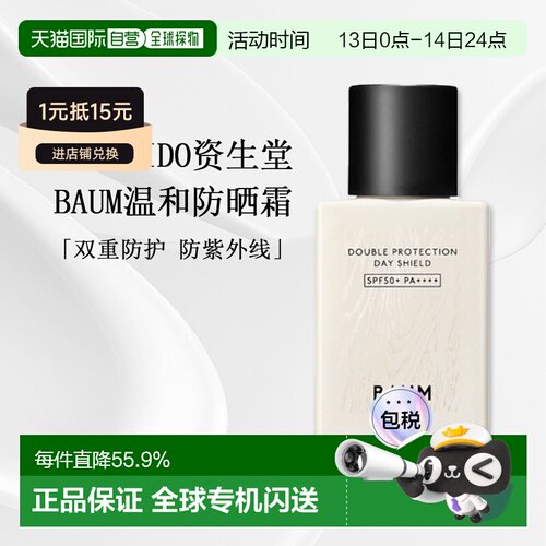 日潮跑腿Shiseido资生堂Baum升级版防晒霜温和60ml正品