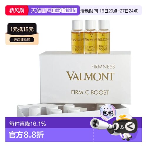 香港直邮Valmont法儿曼Firm-C Boost丰盈抗皱安瓶精华正品