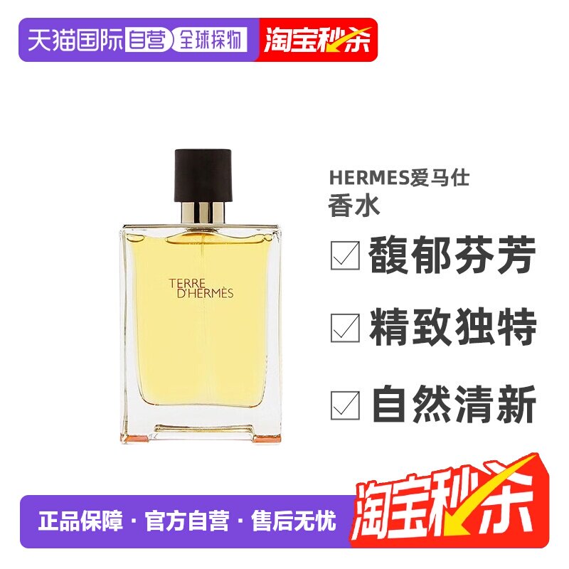 香港直邮Hermes爱马仕大地男士木质香水淡香简装无盒50/100ml正品 - 实物图