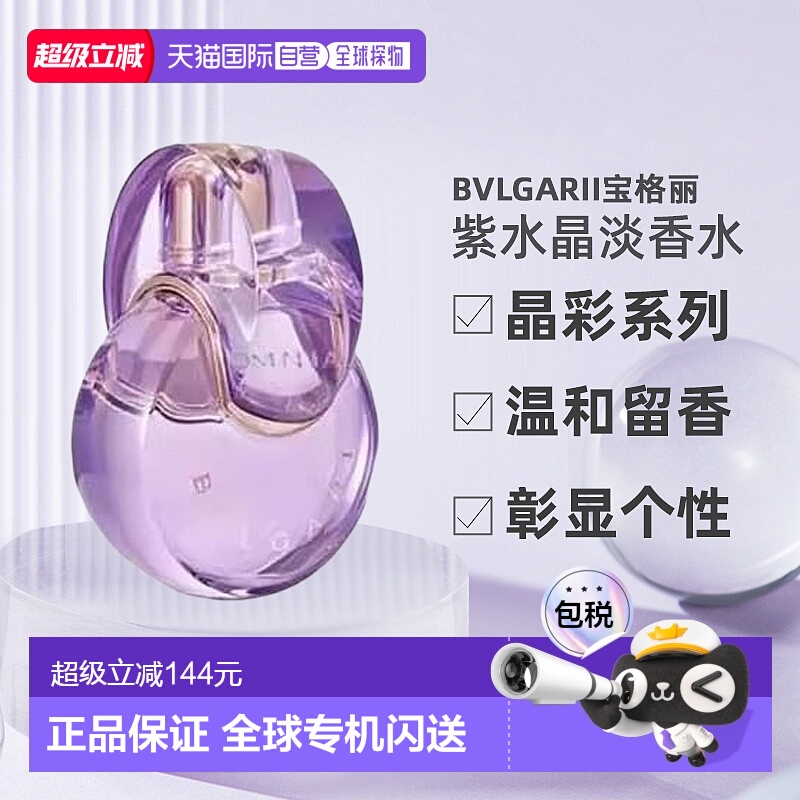 香港直邮Bvlgari宝格丽晶彩紫水晶女士持久留香淡香EDT100ml正品
