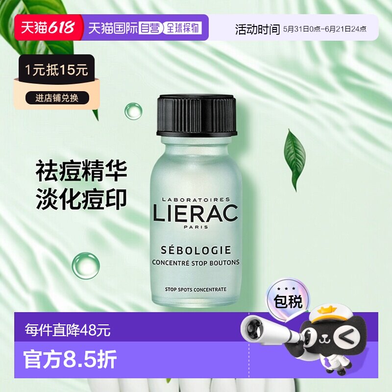 欧洲直邮LIERAC丽蕾克祛痘面部精华粉15ml 淡化痘印收缩毛孔正品