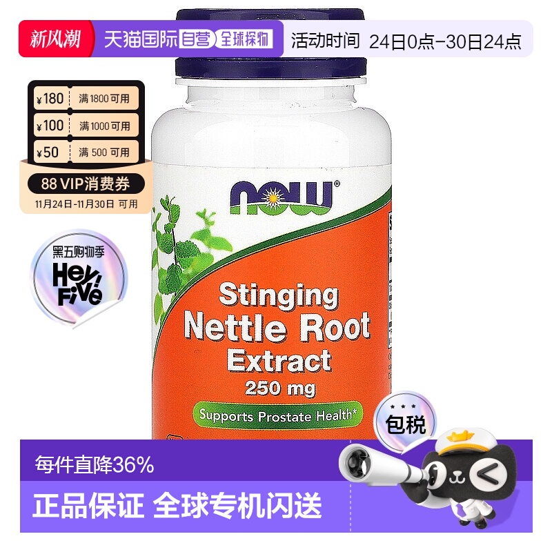 香港直发NOW诺奥刺荨麻根提取物每次2粒250mg90粒胶囊