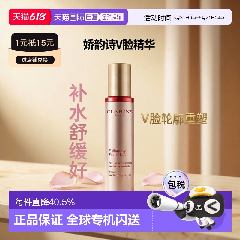 香港直邮Clarins娇韵诗V脸精华轮廓精华补水舒缓提拉50ml正品