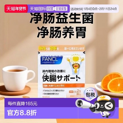 日本直邮FANCL 芳珂净肠快肠 净肠益生菌营养素60粒/包乳酸肠道