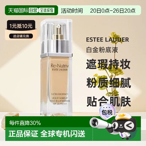 香港直邮Estee Lauder雅诗兰黛白金粉底液轻薄透气纯净30ml正品