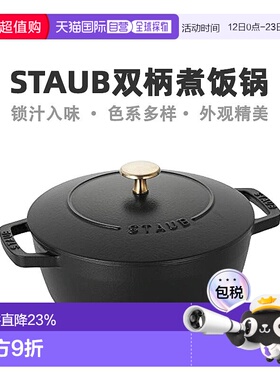 Staub 珐琅双柄煮饭锅多功能家用煲焖烧煮炖锅20cm双耳锅铸铁