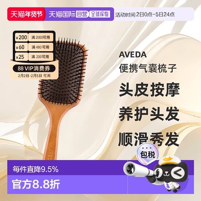 香港直邮AVEDA 头皮按摩便携气囊梳子气垫按摩梳不伤头发呵护秀发