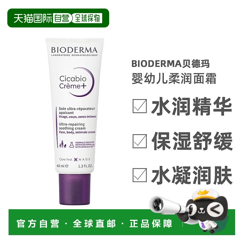 欧洲直邮Bioderma贝德玛复妍柔润修护霜40ML 婴幼儿童面霜保湿
