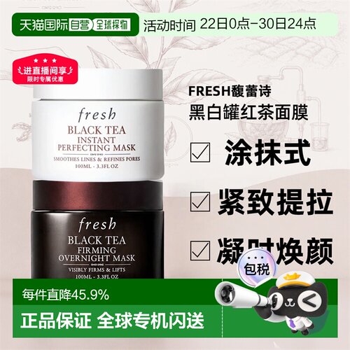 香港直邮Fresh馥蕾诗红茶面膜黑白罐100ml紧致提拉急速焕颜正品