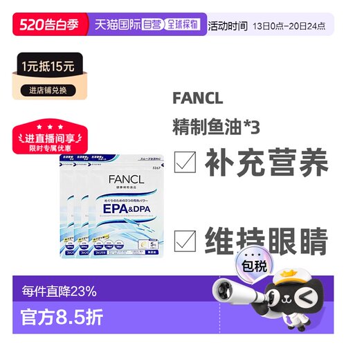 日本直邮FANCl EPA+DPA精制鱼油强化心血健康150粒*3袋