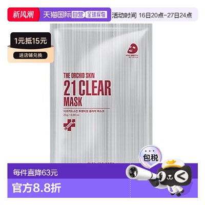 The Orchid Skin 蒂欧丝 21岁清洁面膜 25g*5正品