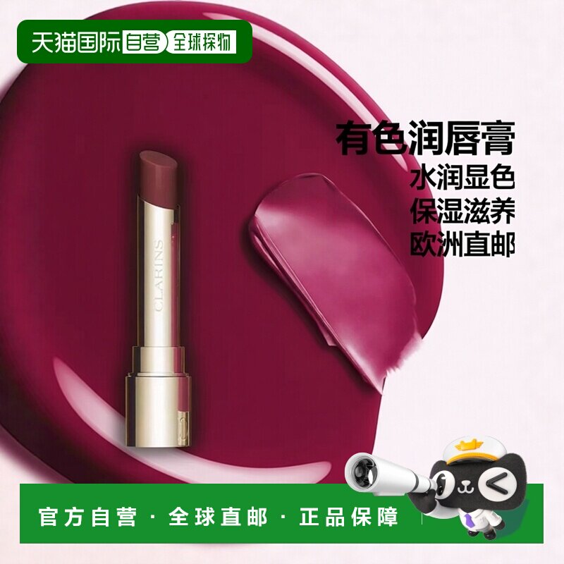 欧洲直邮Clarins娇韵诗 有色丰盈润唇膏2.9g 水润保湿滋养 #正品