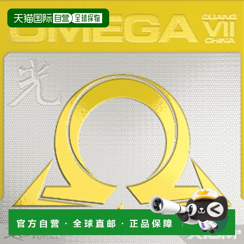 日本直邮XIOM Exxion 乒乓球胶皮（适用于 OMEGA VII 中国广岛）(