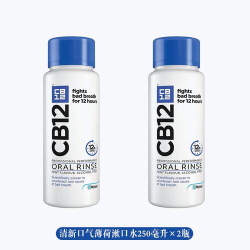 欧洲直邮英国药房CB12薄荷漱口水清新口气长效护理清洁2*250ml