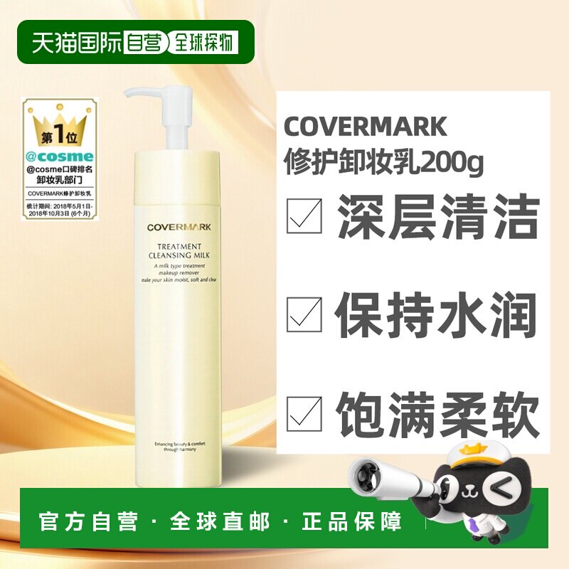 日本直邮COVERMARK珂芙缦养肤卸妆乳温和深层清洁不刺激敏肌正品