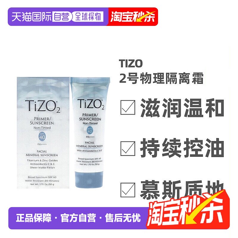 美国直邮TIZO2号物理防水温和隔离防晒霜滋润提亮肤色SPF40 正品