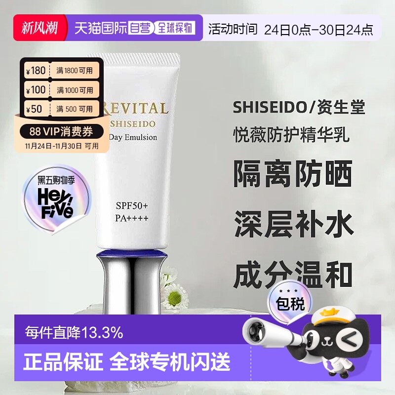 日潮跑腿资生堂Revital悦薇御光赋活防护精华乳40g防晒霜防正品