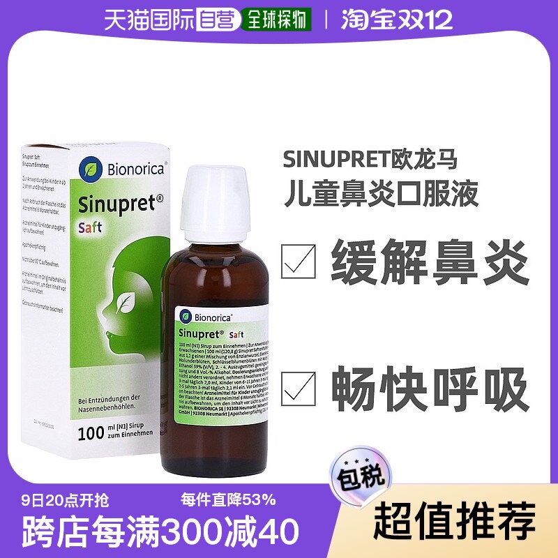欧洲直邮欧龙马仙璐贝滴剂sinupret儿童鼻炎糖浆100ml鼻窦炎感冒