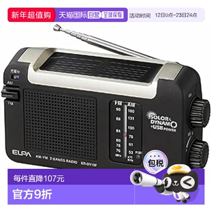 【日本直邮】ELPA朝日电器太阳能DYNAM收音机 户外充电 ER-DY10F