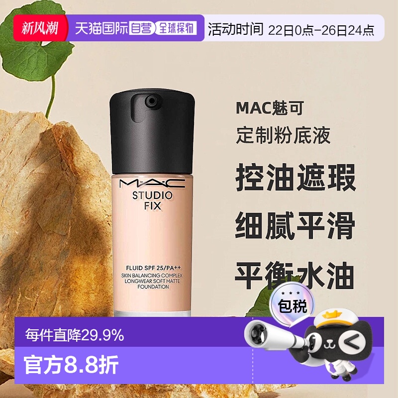 韩国直邮1h可退 【】MAC魅可定制粉底液SPF25/PA++无瑕粉底正品