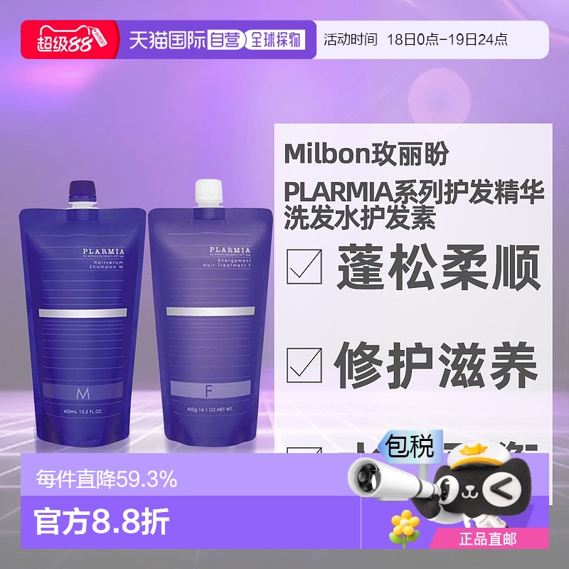 日本直邮milbon玫丽盼PLARMIA系列洗发水护发素蓬松修护滋润400ml