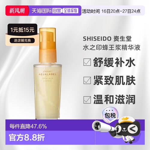 日本直邮SHISEIDO 资生堂AQUA LABEL 水之印蜂王浆精华液 30正品