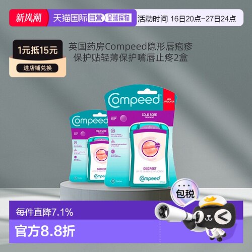 欧洲直邮Compeed隐形唇疱疹水胶质凝胶保护贴轻薄快速皮肤贴片2盒