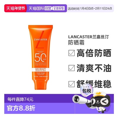 欧洲直邮摩纳哥Lancaster/兰嘉丝汀面部防晒霜50ml  SPF50