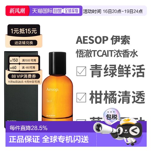 香港直邮AESOP伊索 悟澈Tacit浓香水100ml中文版正品