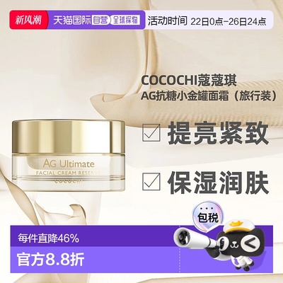 日潮跑腿Cocochi蔻蔻琪AG抗糖小金罐面霜提亮紧致旅行装15g正品