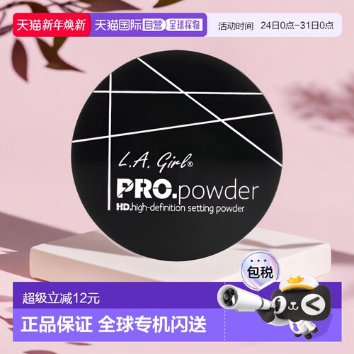美国直邮L.A. Girl洛杉矶女孩定妆粉光滑5g矿物提亮粉底矿物粉