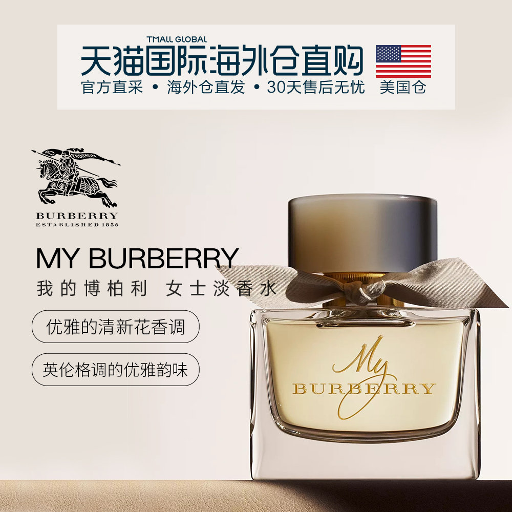 美国直邮Burberry博柏利我的博柏利女士淡香水50ml/90ml清新花香