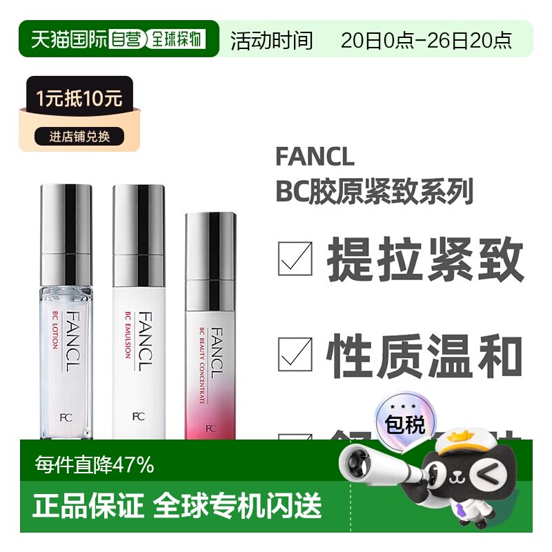 日本直邮FANCL芳珂BC胶原紧致系列水乳面部护理弹润保湿补水正品