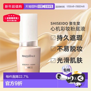 日潮跑腿资生堂MAQuillAGE心机彩妆粉底液正品24ml遮瑕不脱妆正品