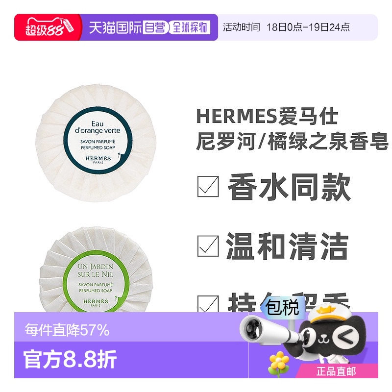Hermes爱马仕香皂肥皂橘绿之泉尼罗河花园香水同款无盒小中样50g