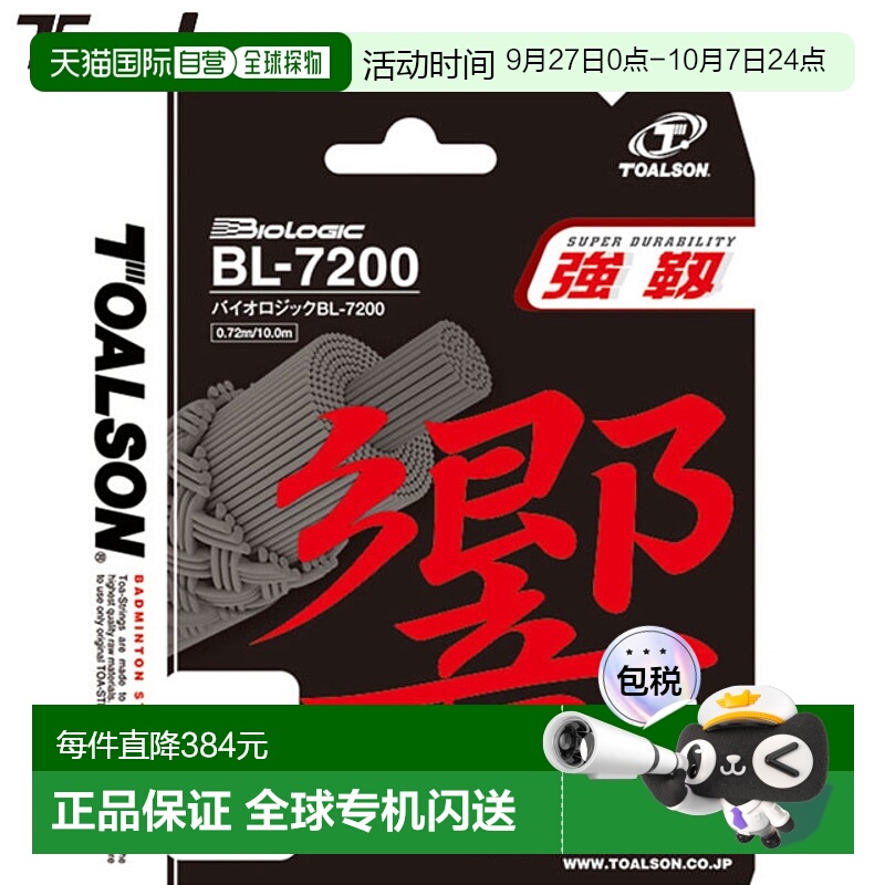 日本直邮Toalson BL-7200 響比基白色100M羽毛球线耐用性强线球拍