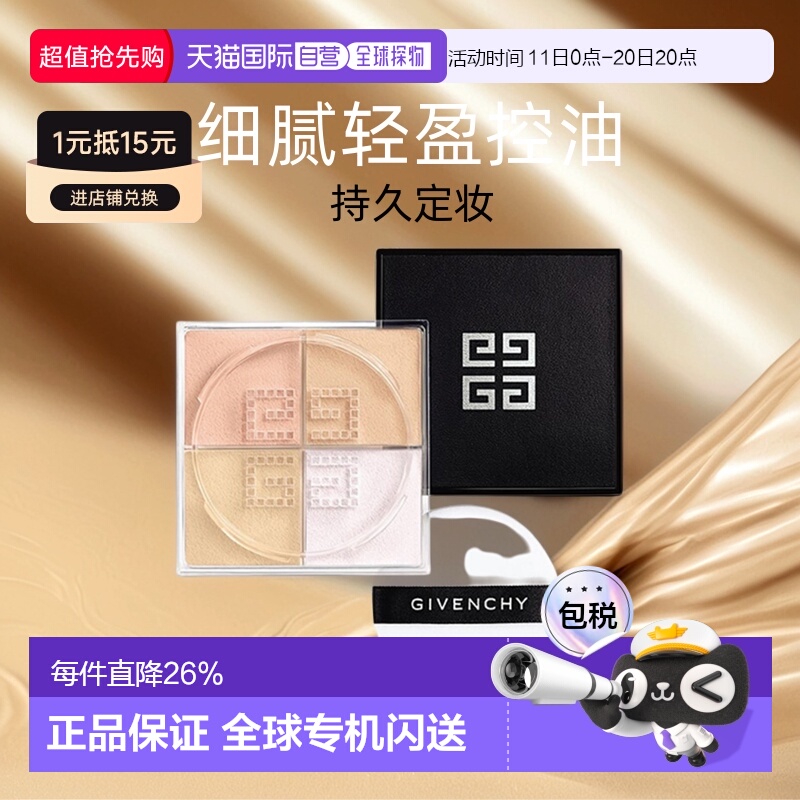 香港直邮Givenchy纪梵希四宫格散粉蜜粉细腻轻盈控油持久定正品