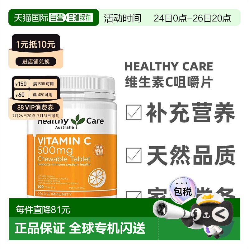 澳大利亚直邮healthy care维生素C咀嚼片补充营养健康500mg500粒