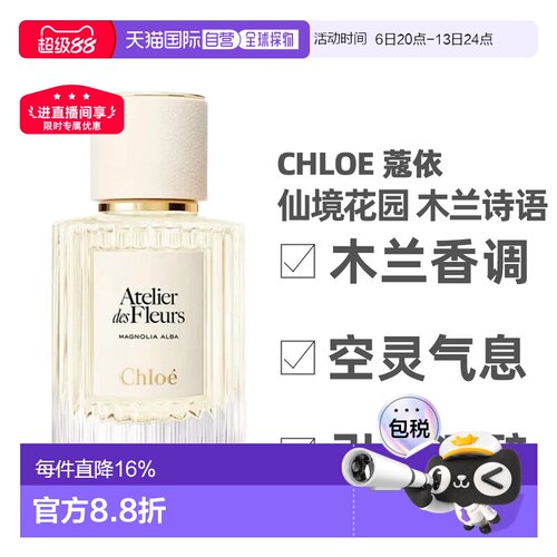 香港直邮Chloe蔻依 木兰诗语北国雪松香水50/150ml情人节礼物正品