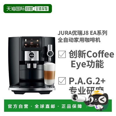 欧洲直邮JURA优瑞J8 EA系列全自动家用商用咖啡机奶泡功能品质