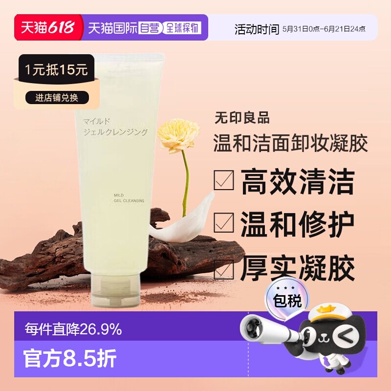 无印良品 温和洁面卸妆凝胶(大容量)敏感肌适用 保湿 220g正品