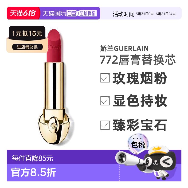 【替换芯】欧洲直邮娇兰Guerlain宝石唇膏06馥郁红梨色3.5g正品
