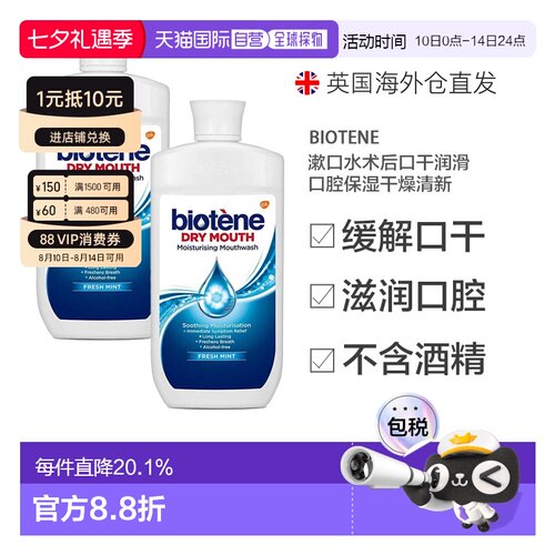 欧洲直邮英国Biotene漱口水术后口干润滑口腔保湿干燥清新50正品