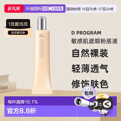 日本直邮d program安肌心语敏感肌遮瑕粉底液SPF20PA++30g#O正品