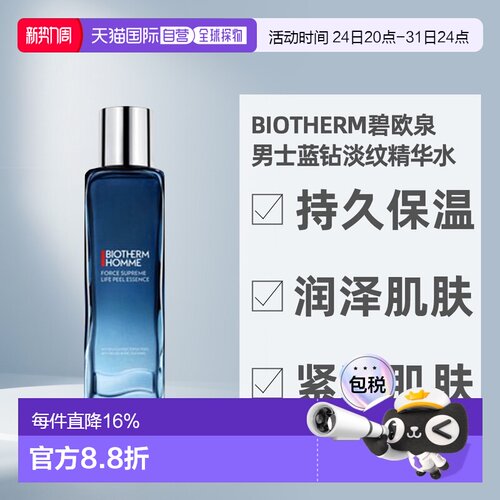香港直邮Biotherm Homme碧欧泉男士蓝钻精华水保湿紧致150ml正品