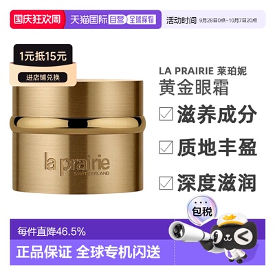 莱珀妮（La Prairie） 黄金眼霜 金颜亮采眼霜20ml正品