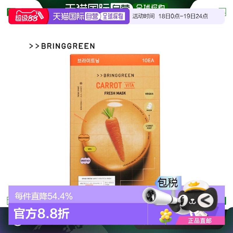 韩国直邮BRING GREEN 芭兰歌林 胡萝卜提亮面膜 20g*10正品