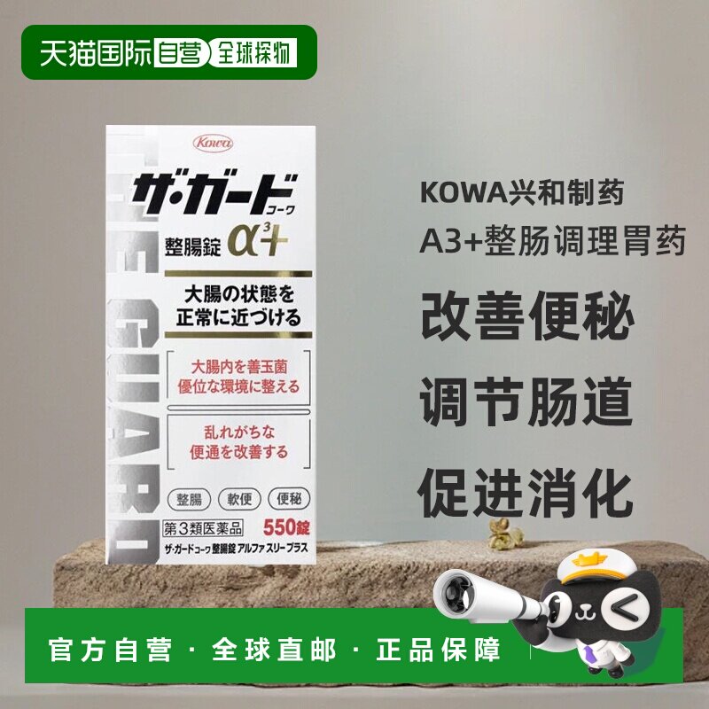 日本直邮Kowa兴和制药a3+整肠调理胃药550片改善便秘调节肠道图片