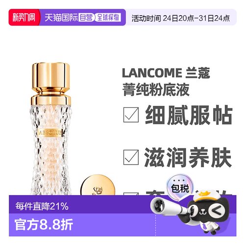 香港直邮Lancome/兰蔻菁纯粉底液服帖干皮油皮高光粉底35ml正品